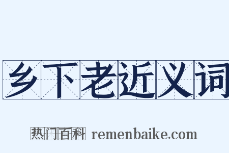 乡下老近义词是什么意思的图片